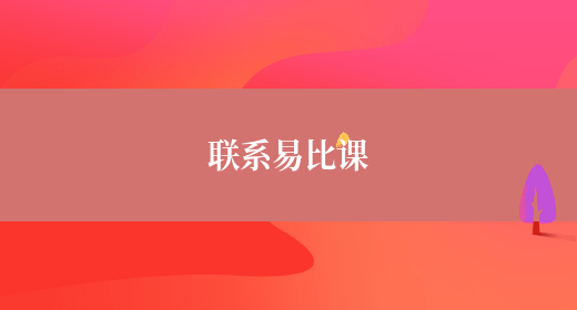 联系易比课(图1)