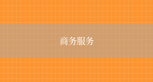 商务服务(图1)