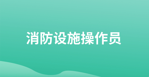 消防设施操作员