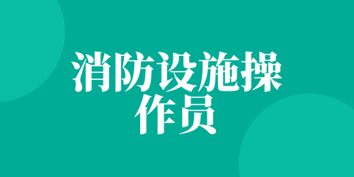 消防设施操作员 消防设施操作员