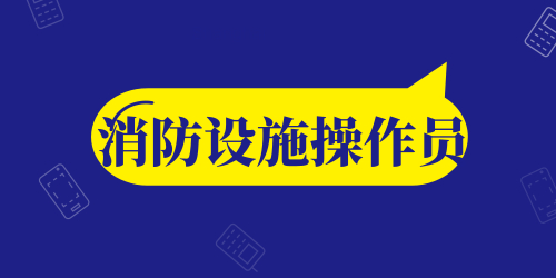 消防设施操作员 消防设施操作员