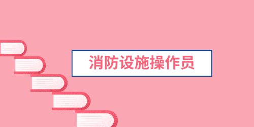 消防设施操作员