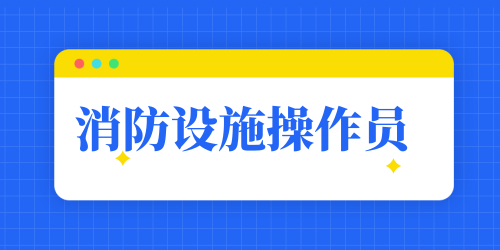 消防设施操作员 消防设施操作员