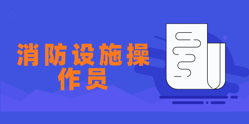 消防设施操作员 消防设施操作员