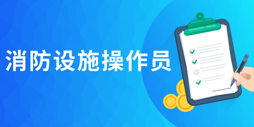 消防设施操作员
