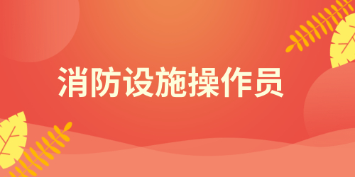 消防设施操作员