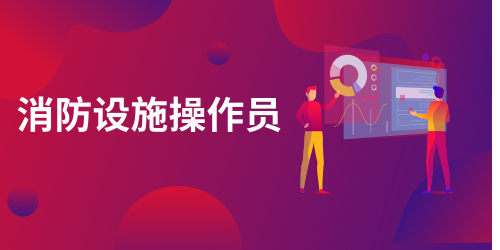 消防设施操作员