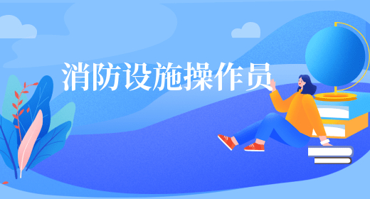 消防设施操作员 消防设施操作员