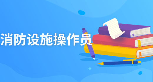 消防设施操作员