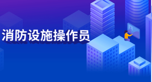 消防设施操作员 消防设施操作员