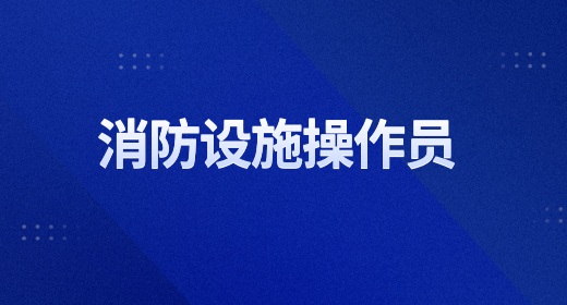 消防设施操作员