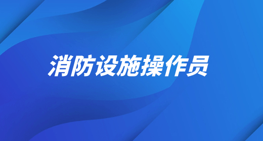 消防设施操作员