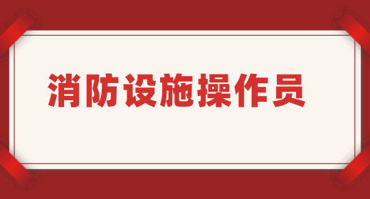 消防设施操作员
