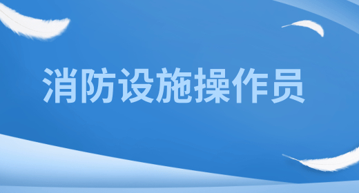 消防设施操作员 消防设施操作员