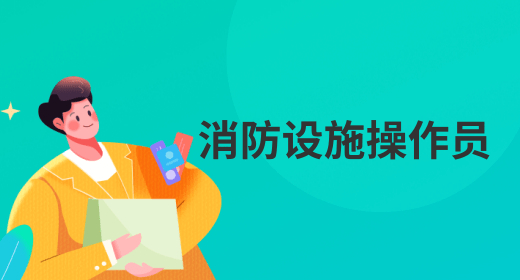 消防设施操作员 消防设施操作员
