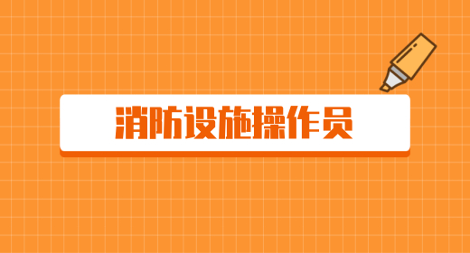 消防设施操作员