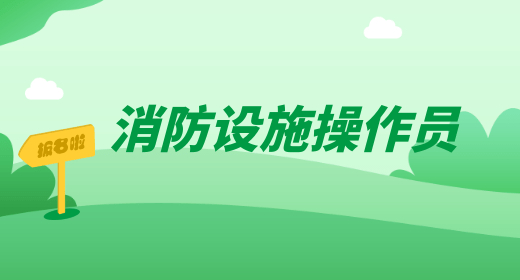 消防设施操作员 消防设施操作员