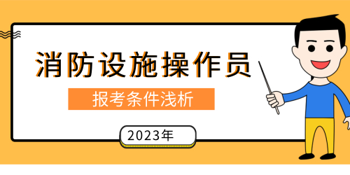 消防设施操作员 消防设施操作员