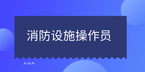 消防设施操作员
