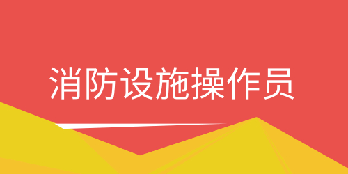 消防设施操作员 消防设施操作员