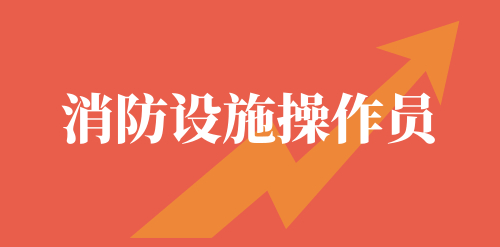 消防设施操作员 消防设施操作员
