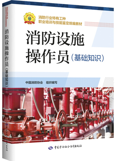 新版 消防设施操作