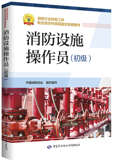 新版 消防设施操作