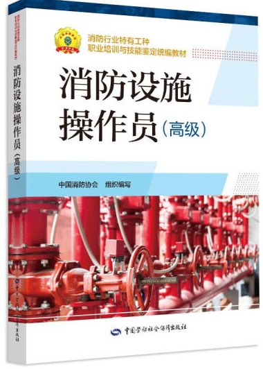 新版 消防设施操作