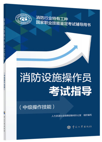 消防设施操作员考试