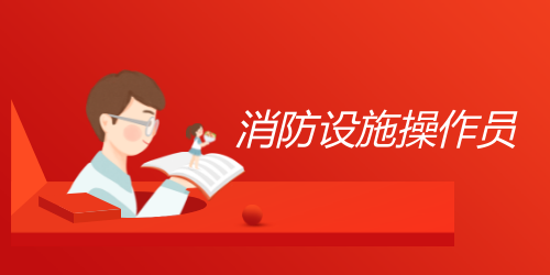 消防设施操作员
