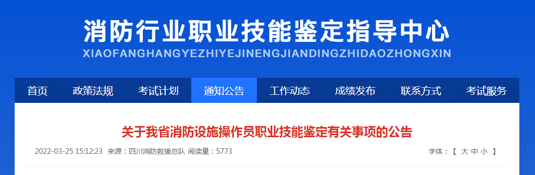 四川省：关于消防设施操作员职业技能鉴定有关事项的公告(图1)