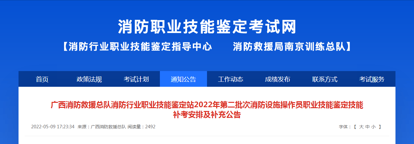 广西2022年第二批次消防设施操作员补考安排及补充公告(图1)