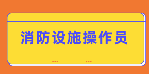 正规的消防设施操作员培训机构推荐 考证后工资一般多少 正规的消防设施操作员培训机构推荐 考证后工资一般多少