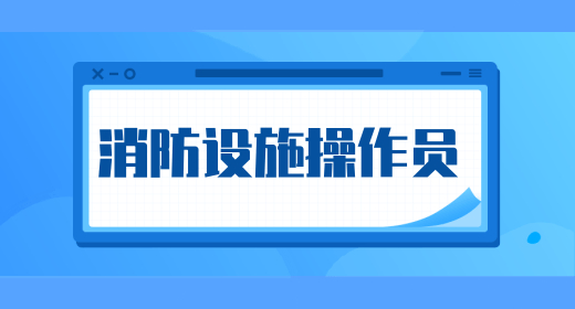 消防设施操作员考试时间在几月几号,一年共多少次考试 消防设施操作员考试时间在几月几号,一年共多少次考试