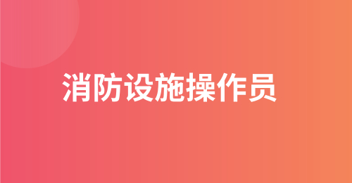 2024年1月批次江苏消防中控员考证通知 报名具体信息