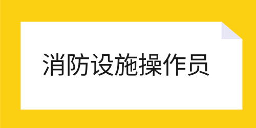 新疆2024年消防设施操作员考试时间安排：1月8日至26日开展