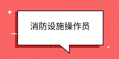 吉林地区2024年1月批次消防中控操作员增补人员鉴定考试时间、增补人数