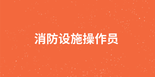 高级消防设施操作员资格证的执业方向 考完证好就业吗