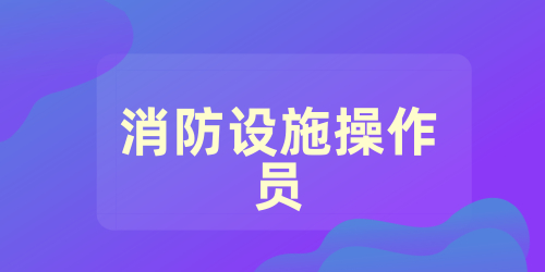 中级消防设施操作员的报考流程和备考技巧
