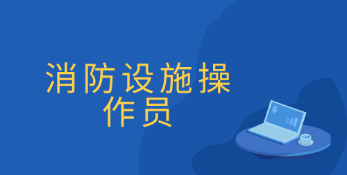 2024年消防设施操作员考试报名登录入口官网 在线预约报名步骤