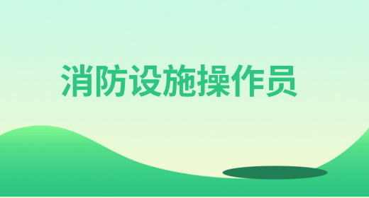 2024年消防中控操作员报考条件具体内容（含相关专业要求）