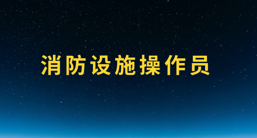 消防设施操作员评分原则有哪些 具体规定