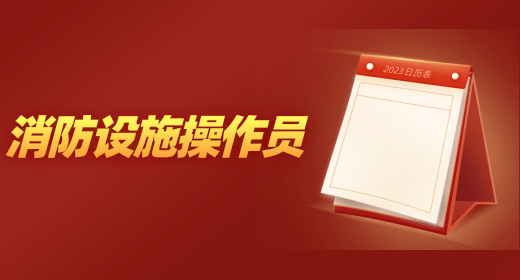 2024年消防设施操作员考试 2024年消防设施操作员考试