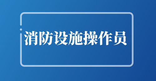 2024年各地消防设施操作员报名入口官网
