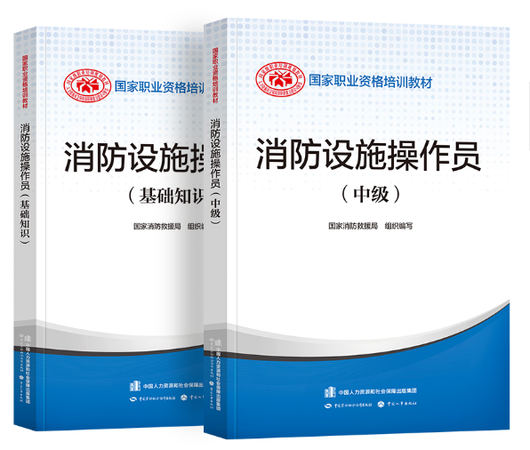消防设施操作员考试指定教材 消防设施操作员考试指定教材