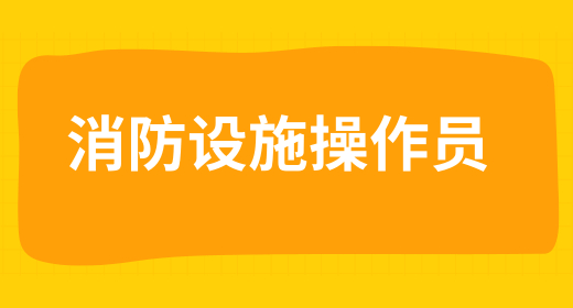 2024年7月安徽消防设施操作员考试时间已公布 2024年7月安徽消防设施操作员考试时间已公布