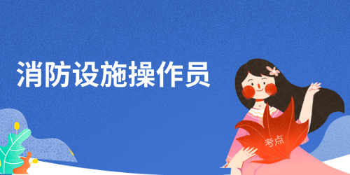 2024年8月安徽考区消防中控员报考通知（附收费情况）