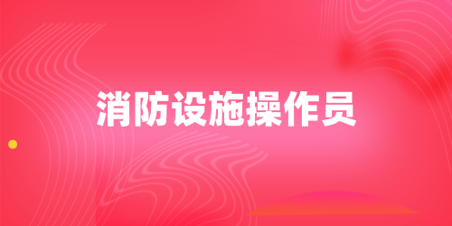 消防设施操作员