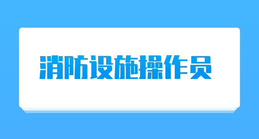 消防设施操作员报名简章