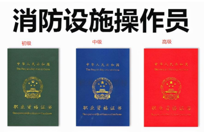 2024年11月天津消防设施操作员报考政策,报名简章 2024年11月天津消防设施操作员报考政策,报名简章